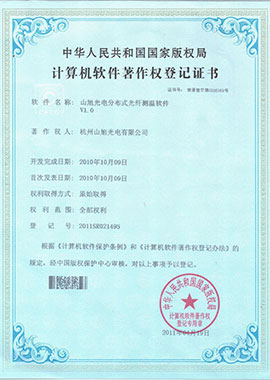 计算机软件著作权登记证书——山旭光电分布式光纤测温软件V1.0