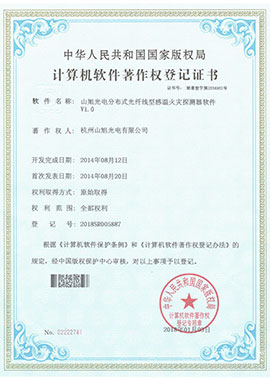计算机软件著作权登记证书——山旭光电分布式光纤线型感温火灾探测器软件V1.0