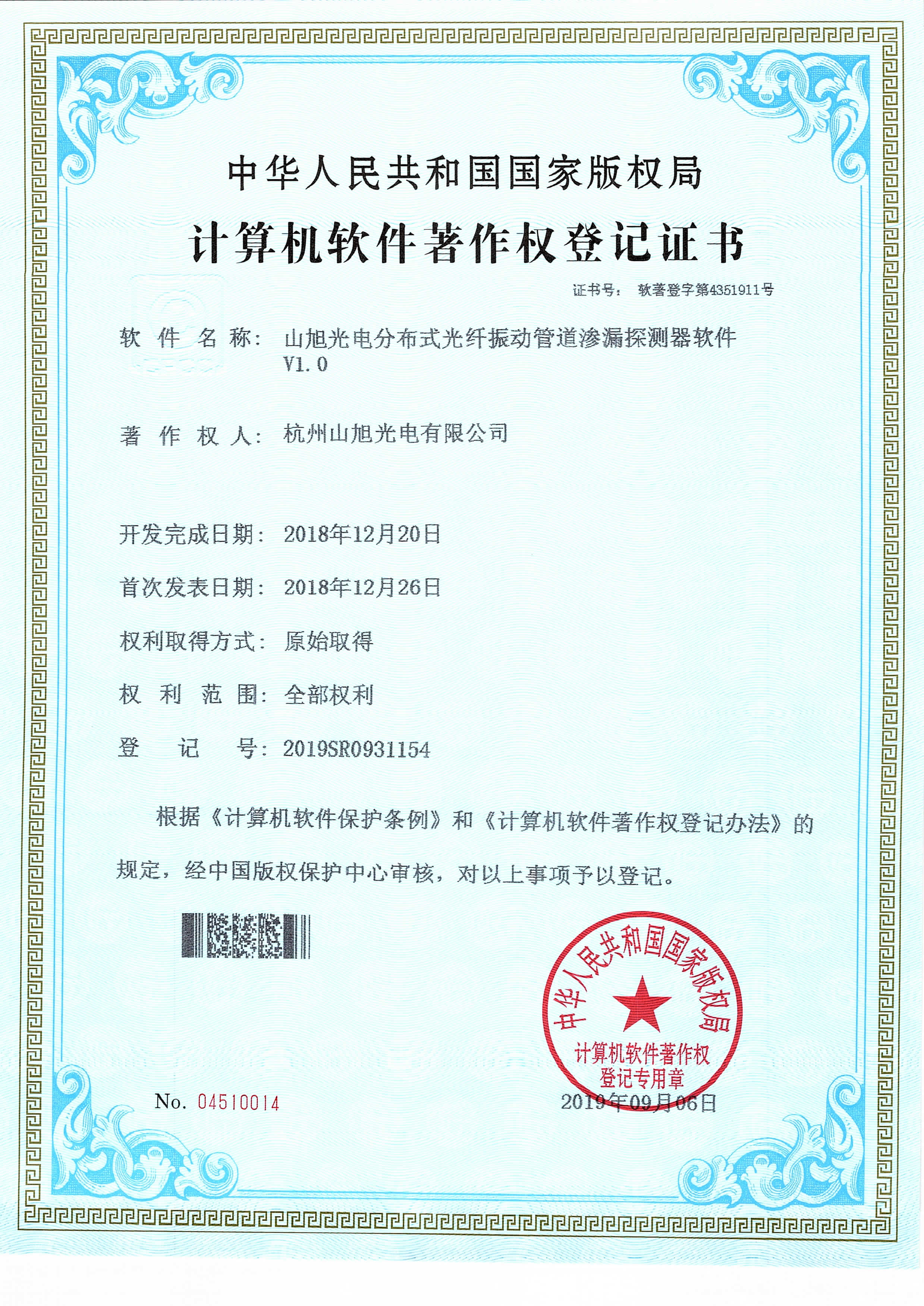 计算机软件著作权-山旭光电分布式光纤振动管道渗漏探测器软件V1.0