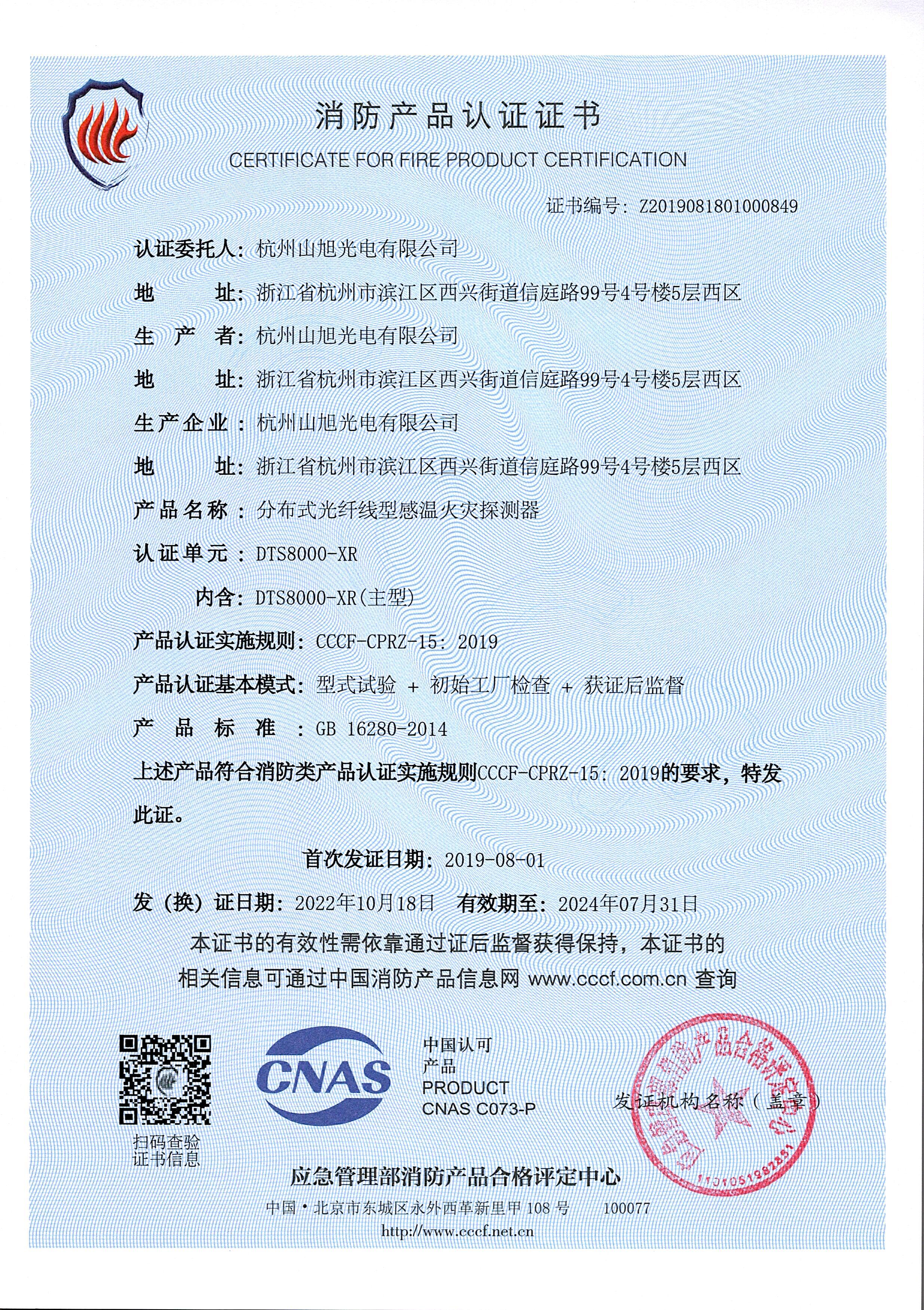 消防产品认证证书-DTS8000-XR